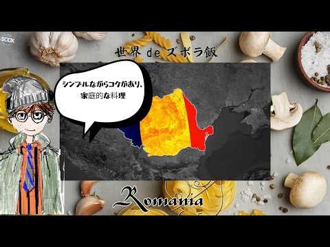 【世界deズボラ飯 08】ルーマニア料理、トキトゥーラに挑戦🇷🇴