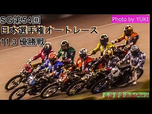 11.3飯塚オート【SG日本選手権5日間開催】最終日 優勝戦9R~12R動画 NO1.2.3揃い踏み優勝戦！【しゅうちゃんオート】
