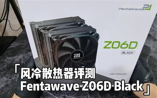 风冷散热器评测 Fentawave Z06D Black Ryzen 9 7900X 节能模式 Test