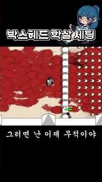 박스헤드 이 조합이면 안 죽음
