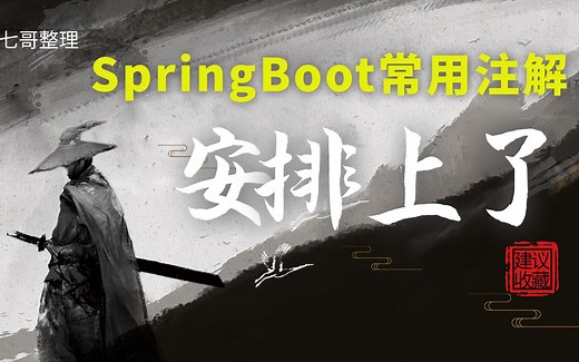 一文掌握 Spring Boot 常用注解，保姆级整理，建议收藏！