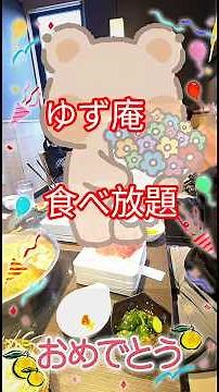 🍴😋🍚ゆず庵 食べ放題 コース