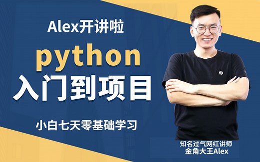 python语言教程，路飞Alex精讲通俗易懂这版python教程适合小白零基础入门学习，你想要的全在这里