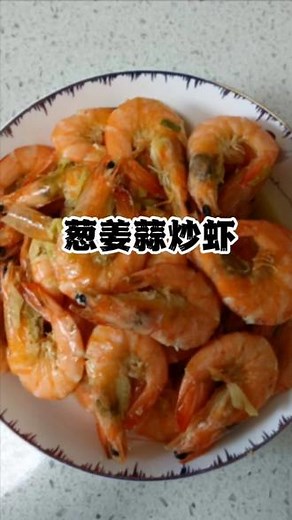 虾含有丰富的蛋白质，锌，碘和硒，有较高的营养价值。有益心血管，延缓衰老。今天用葱姜蒜炒虾。喜欢的你，也试试吧！#家常菜 #做菜我是认真的