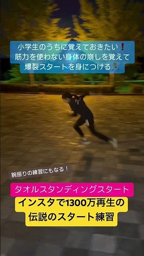 インスタ1300万再生の伝説のスタート練習