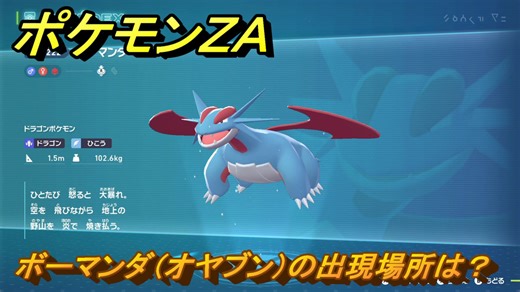 ポケモンＺＡ　ボーマンダ（オヤブン）の出現場所は？図鑑２２２　＃４７９　【Pokémon LEGENDS Z-A】