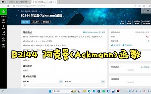 B2144 阿克曼(Ackmann)函数