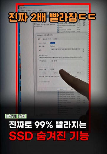 컴퓨터 2배 빨라지는 SSD설정! 매일매일 유용한 꿀팁은 [진짠가?] 팔로우 부탁드립니다! #컴퓨터 #꿀팁 #윈도우 #숨겨진기능 #기능