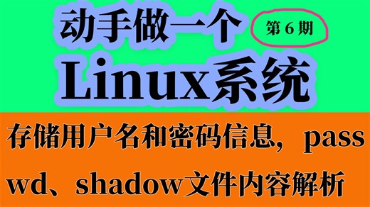 存储用户名和密码信息，passwd、shadow文件内容解析。《动手做一个linux系统》第6期