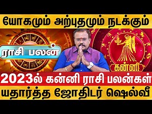 2023 கன்னி ராசி - தொட்டதெல்லாம் வெற்றியாகப் போகுது |2023 kanni rasi palan| jothidar shelvi interview