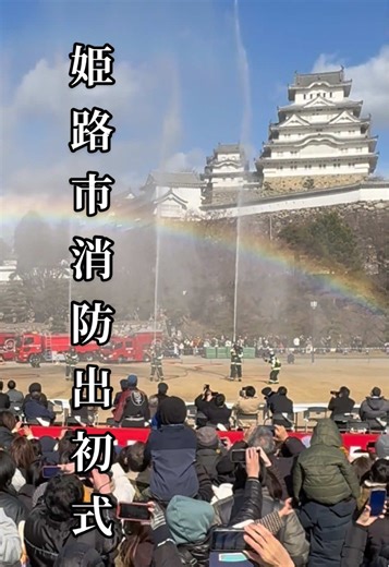 姫路城に虹がかかる日 - 雪と強風の出初式