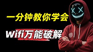 【黑客小技巧】Kali 系统最新安装教程！及实战演示!一分钟学会WiFi万能破解！全网最详细的保姆级教程（网络安全|渗透测试|kali linux|web安全）