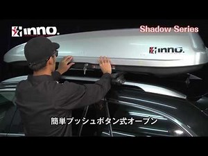 INNO ルーフボックスShadow シリーズ | カーメイト