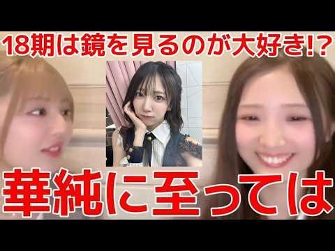 [Kubo Hime Nano and Sako Yumemi] The 18th generation member I love seeing myself in the mirror is...