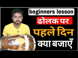 Beginners lesson 1 / how to play dholak for beginners / शरुआत से ढोलक बजाने का पहला पाठ / bhupendra