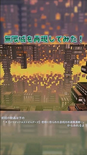 【ドラゴンクエストビルダーズ２】鬼滅の刃の無限城を再現！【DQB2】 #ドラクエビルダーズ2 #ドラゴンクエストビルダーズ2破壊神シドーとからっぽの島 #Shorts