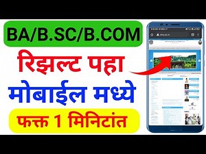 NMU Online Result | BA, B.sc, B.Com | NMU Result | पहा मोबाईल मध्ये 1 मिनिटांत | KBCNMU Result