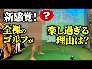【全裸に!?】脱衣ゴルフ〜全裸でプレーする猛者たち〜