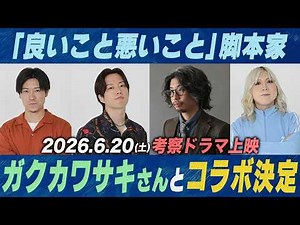 【ヤバすぎ】ガクカワサキさん脚本の考察ドラマを6969bが演じます。