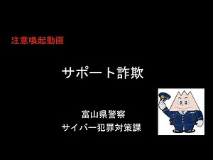 注意喚起動画「サポート詐欺」
