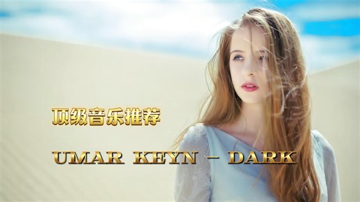 全球顶级纯音乐《Umar Keyn - Dark》优美的电音，超棒的旋律