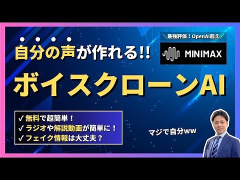 最強のボイスクローンＡＩ！無料で簡単！自分の声を複製できる「Minimax Audio」がめちゃくちゃすごい！