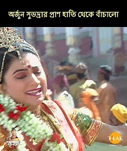 251K views · 5.4K reactions | অর্জুন সুভদ্রার প্রাণ হাতি থেকে বাঁচালো...