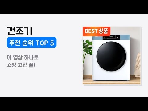 건조기 추천 순위 TOP 5 (2025년 최신)