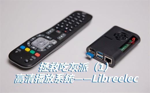 【司波图】拯救吃会派——树莓派4B安装高清播放系统，Libreelec