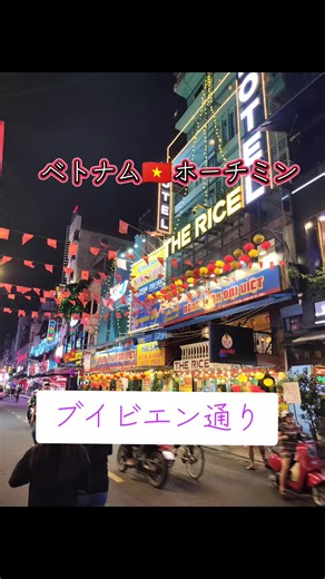 ベトナム🇻🇳ホーチミン ホーチミンシティ ブイビエン通り お酒 夜の街 #hochiminhcity #vietnam #ベトナム #ホーチミン #ブイビエン通り