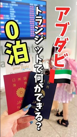 【アブダビ観光】乗り継ぎ時間でここまで行ける！0泊トランジット旅モデルコース🇦🇪
