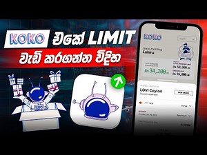 How to increase my KOKO credit limit Sinhala | KOKO App Sinhala | How to increase KOKO Limit | KOKO