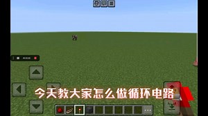 MC教程:如何制作循环电路？