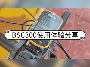 从入门码表换到进阶码表BSC300使用体验分享