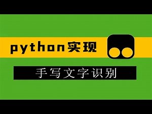 Python实现手写文字识别