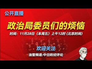 成都市长王凤朝落马内幕；王小洪和柬埔寨诈骗头子陈志的关系；马兴瑞的绝境；李希的难处；石泰峰整合中组部；刘国中牵扯西安市委书记案件；围绕深圳市委书记的四方博弈；政治局委员们的烦恼和中共的权力图谱变迁