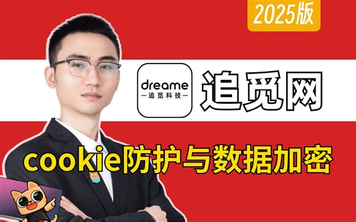 追觅网^acw_sc__v2^cookie防护与数据加密逆向分析^Python爬虫进阶教程