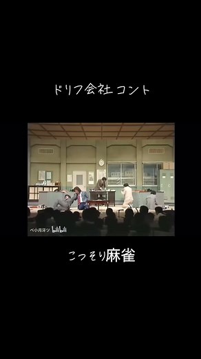 こっそり麻雀とドリフのコントの楽しさ