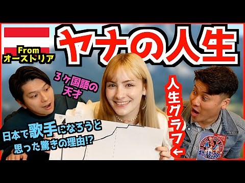日本を愛した外国人ヤナの人生【 歌手を目指し来日 / 日本人レベルの日本語 / JPOPが特別な理由 】