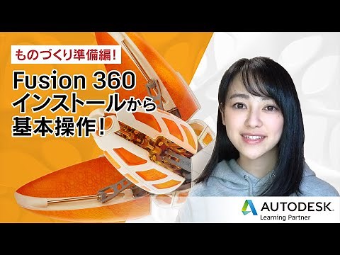 ものづくり準備編！Fusion 360 インストールから基本操作！