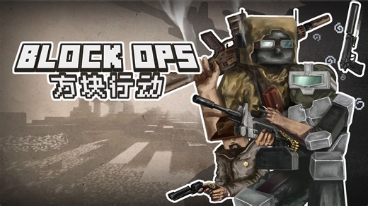 [MC&大战场] 方块行动[Block-Ops]v1.0 发布宣传片