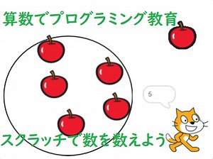算数でプログラミング教育！スクラッチで数を数えよう
