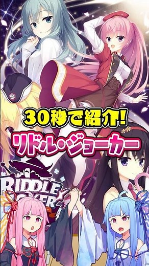 30秒で紹介！「RIDDLE JOKER」 #美少女ゲーム #解説