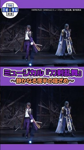 ミュージカル『刀剣乱舞』 ~静かなる夜半の寝ざめ~ 開幕！#shorts #刀ミュ #刀剣乱舞 #静かなる夜半の寝ざめ