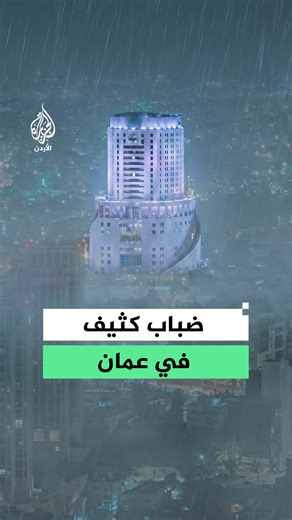 ‎الجزيرة - الأردن‎ on Instagram‎: "مشاهد لتشكل الضباب في عدد من مناطق العاصمة عمّان، وسط تحذيرات من الأرصاد الجوية للمواطنين من تدني مدى الرؤية الأفقية"‎