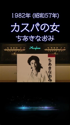 【昭和の名曲】カスバの女 / ちあきなおみ 1982年 切なすぎる…哀愁漂う至高の空気録音 #昭和歌謡 #懐メロ #高音質 #空気録音 #昭和 #shorts