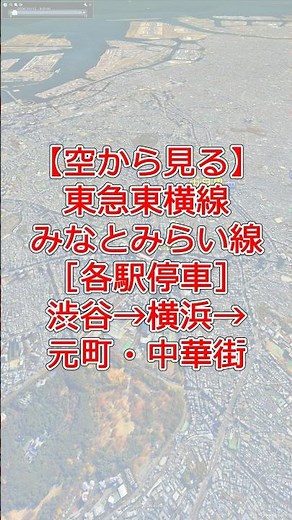 東急東横線〜みなとみらい線【全駅通過】Google Earth 航空写真ルートマップ