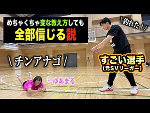【ドッキリ】元プロバレー選手が変な教え方しても全部信じる説。