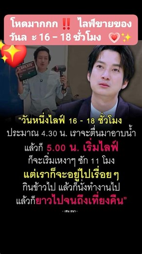 #โหดมากกก‼️ #ไลฟ์ขายของวันละ 16 - 18 ชั่วโมง👏🏻 #เชนธนา เป็นอีกหนึ่งคนที่น่านับถือในความอดทนจริงๆ