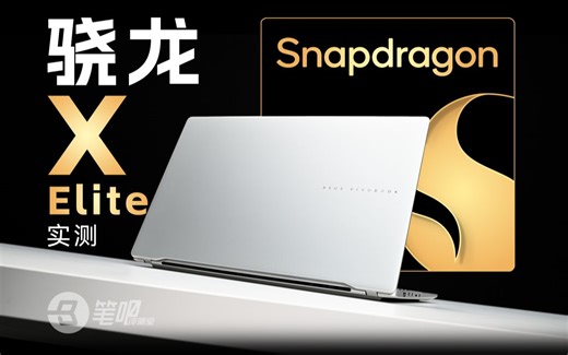 太贵了，它没你想的那么美好！高通骁龙X Elite 78-100笔记本详细评测